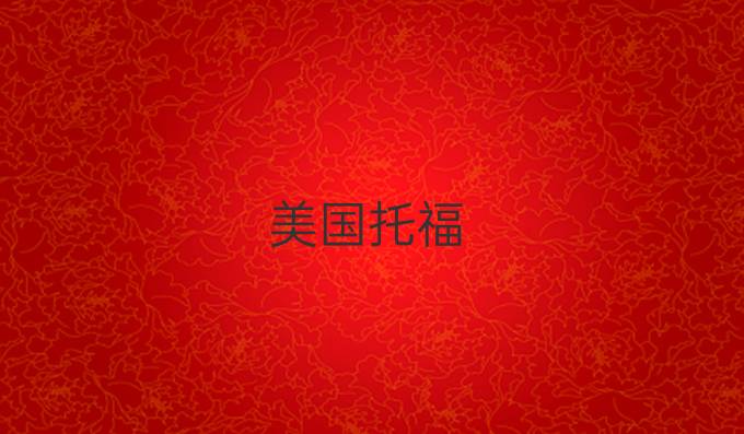 美国托福