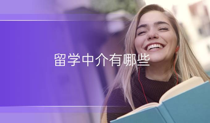 留学中介有哪些