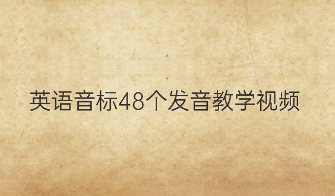 英语音标48个发音教学视频
