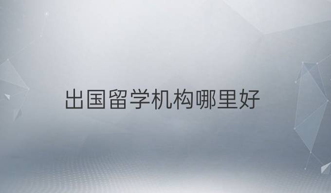 出国留学机构哪里好