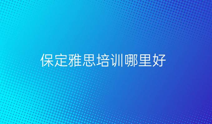 保定雅思培训哪里好