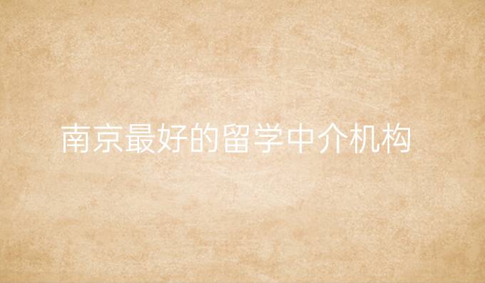 南京最好的留学中介机构