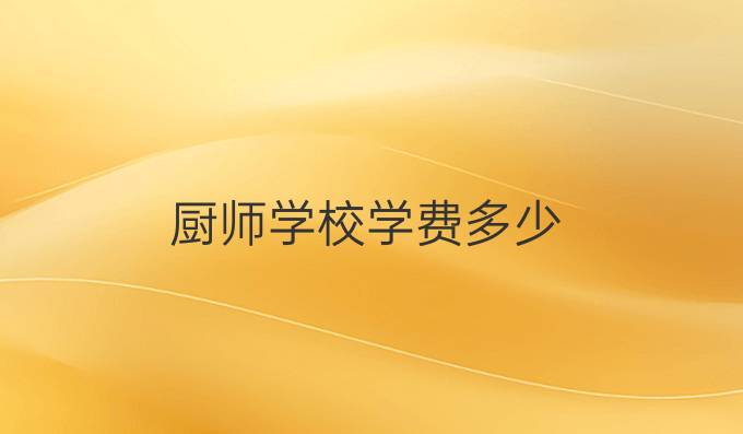 厨师学校学费多少