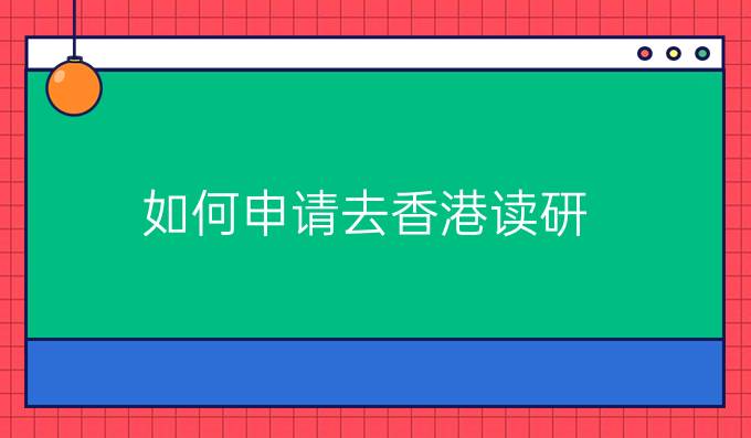 如何申请去香港读研