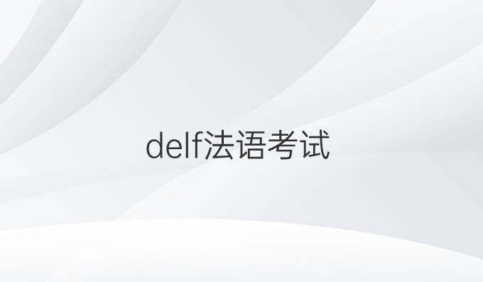 delf法语考试