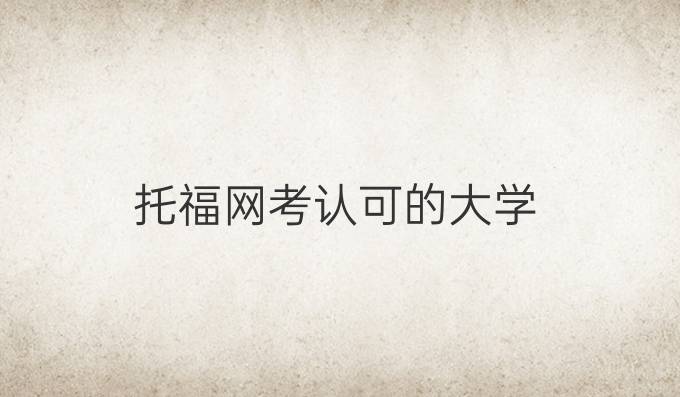 托福网考认可的大学
