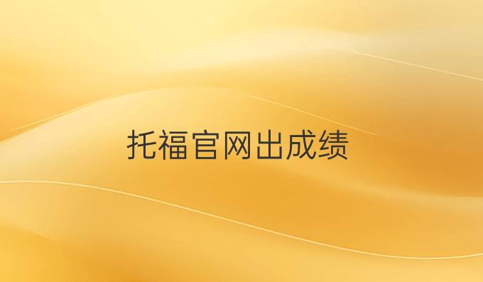 托福官网出成绩