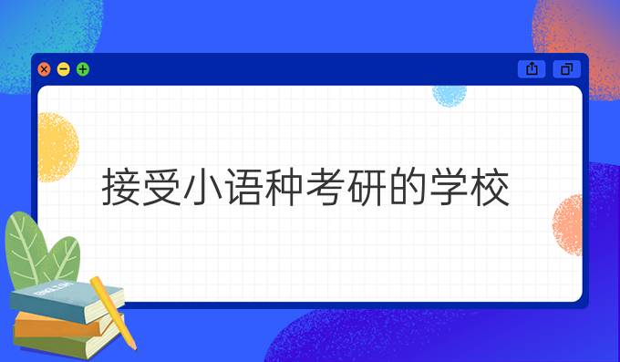 接受小语种考研的学校