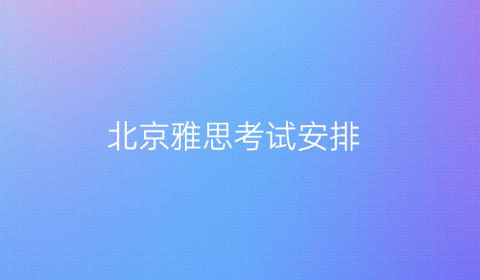 北京雅思考试安排