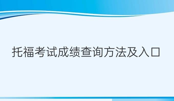 托福考试成绩查询方法及入口