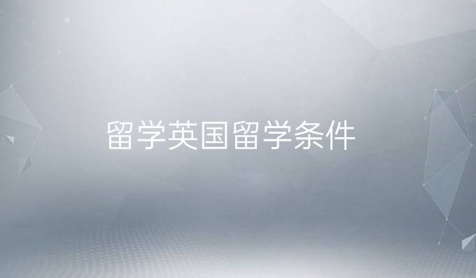 留学英国留学条件