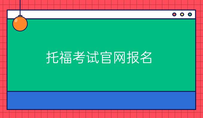 托福考试官网报名