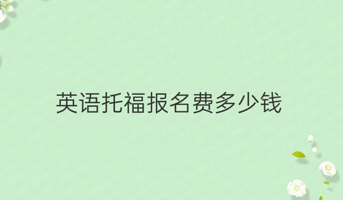 英语托福报名费多少钱