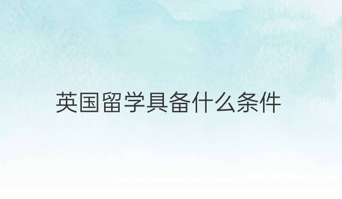 英国留学具备什么条件