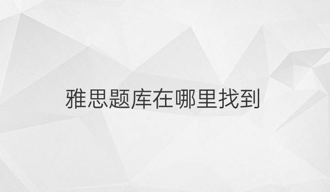 雅思题库在哪里找到