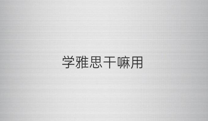 学雅思干嘛用