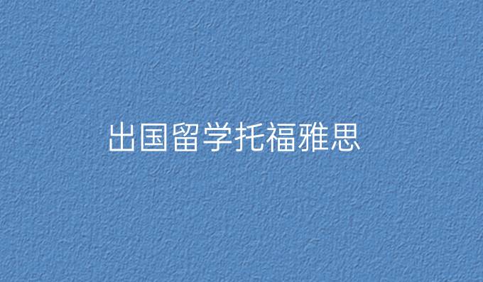 出国留学托福雅思