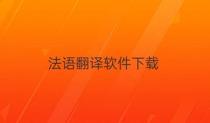 法语翻译软件下载
