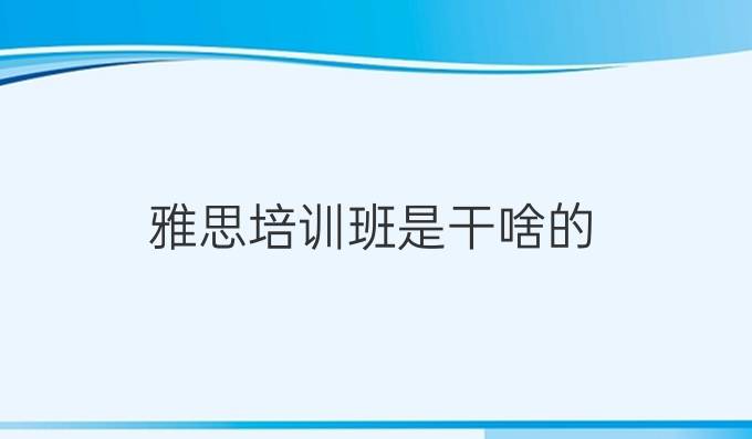 雅思培训班是干啥的