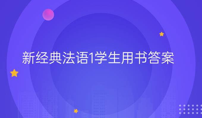 新经典法语1学生用书答案