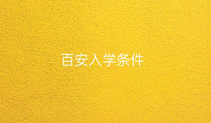 百安入学条件