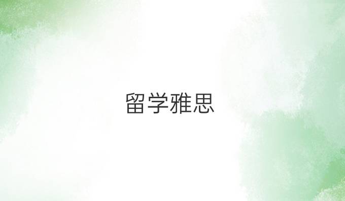 留学雅思