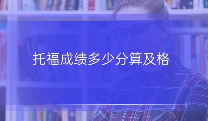 托福成绩多少分算及格