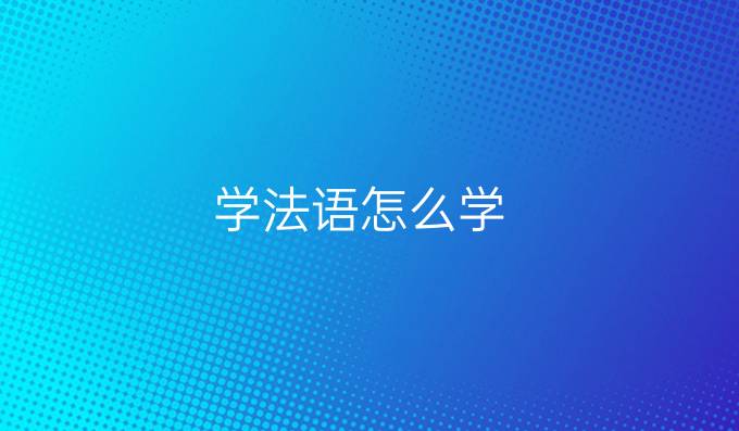 学法语怎么学