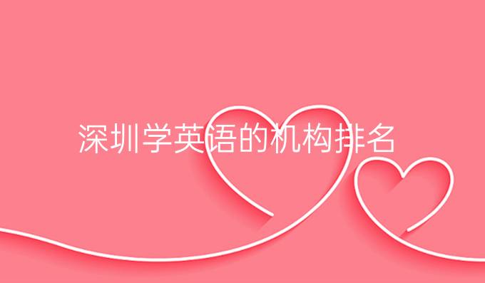 深圳学英语的机构排名