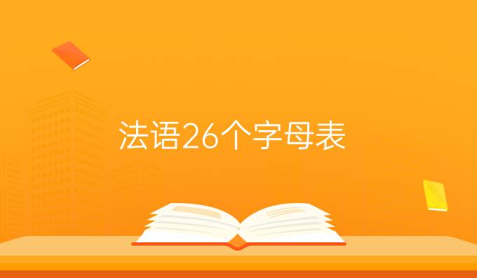 法语26个字母表