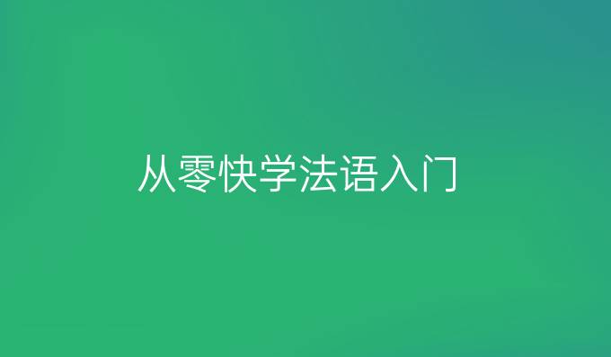 从零快学法语入门