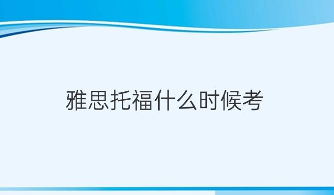 雅思托福什么时候考