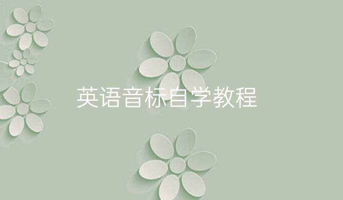 英语音标自学教程