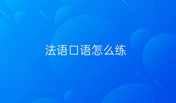 法语口语怎么练