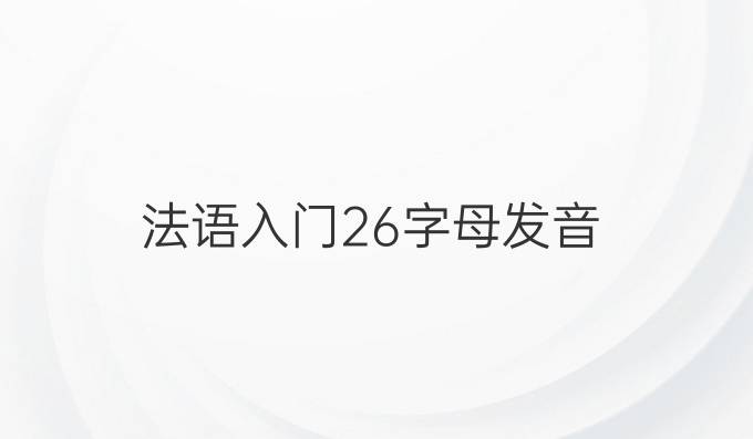 法语入门26字母发音