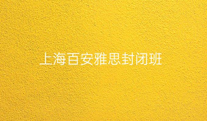 上海百安雅思封闭班