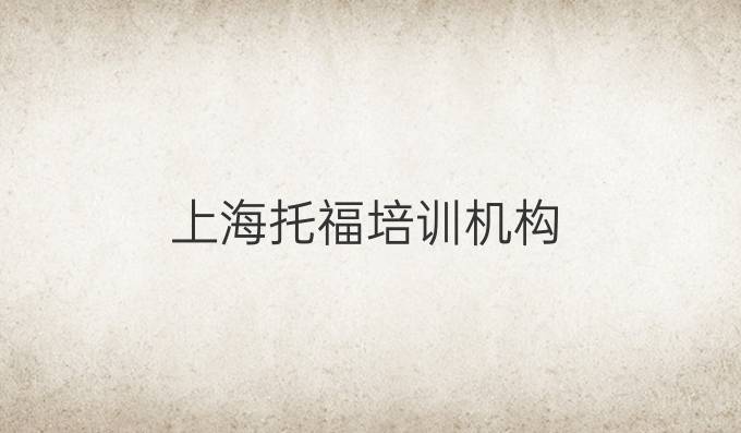 上海托福培训机构