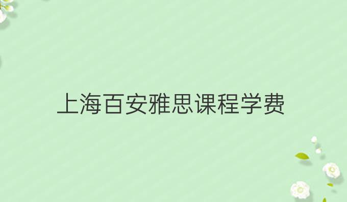 上海百安雅思课程学费