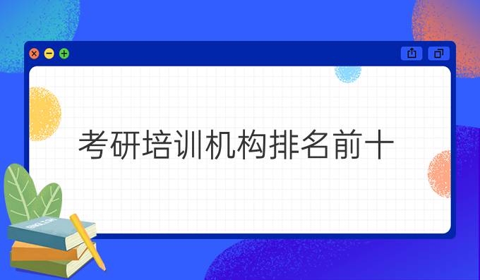 考研培训机构排名前十