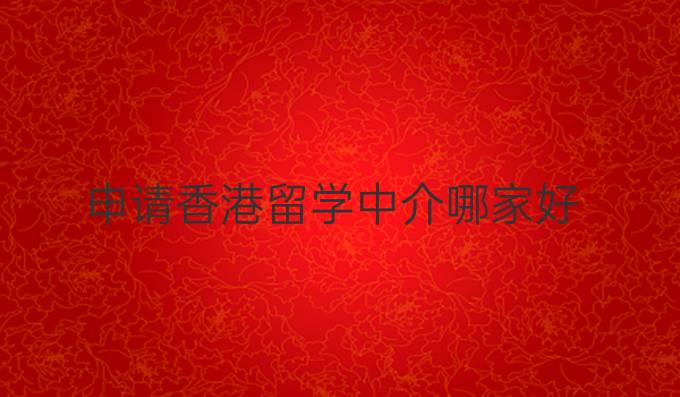 申请香港留学中介哪家好
