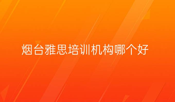 烟台雅思培训机构哪个好