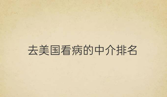 去美国看病的中介排名