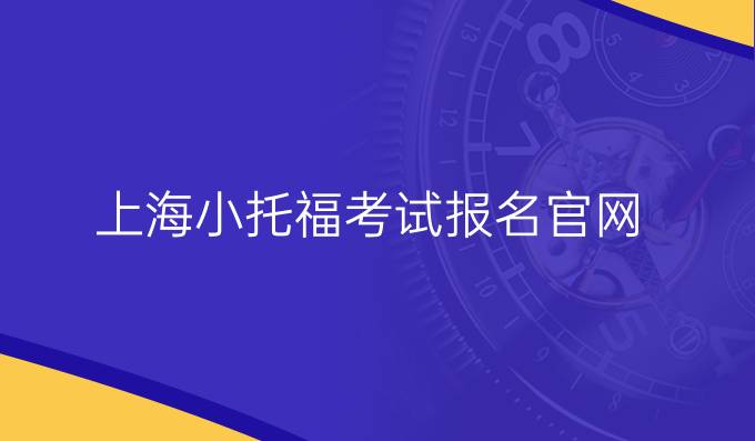 上海小托福考试报名官网