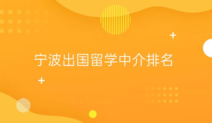 宁波出国留学中介排名