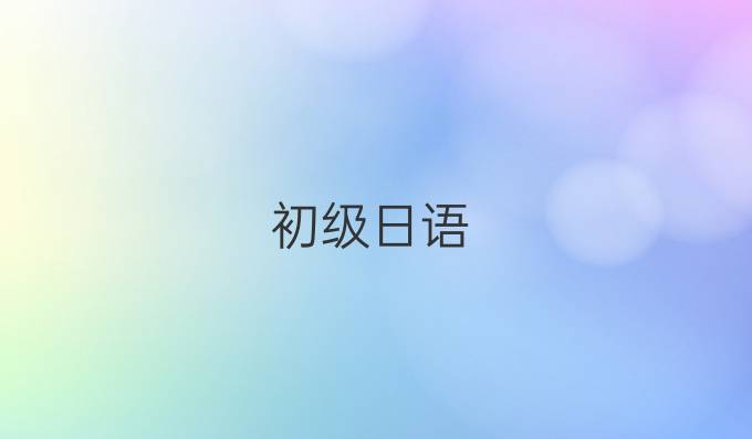 初级日语