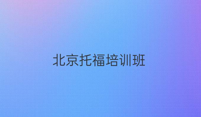 北京托福培训班