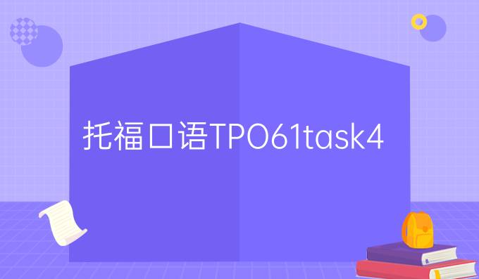 托福口语TPO61task4