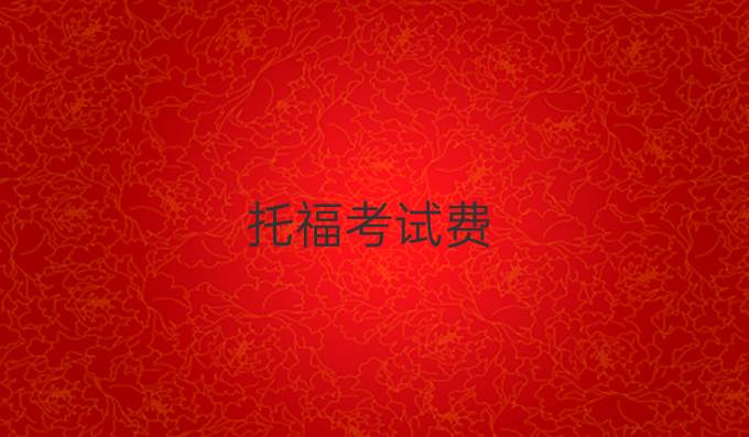 托福考试费