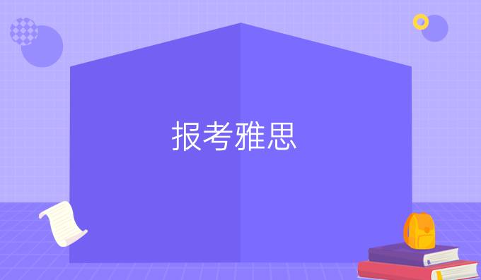 报考雅思