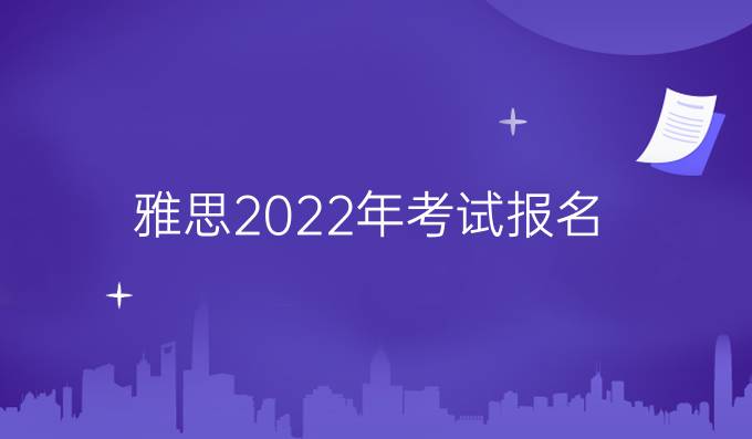 雅思2022年考试报名